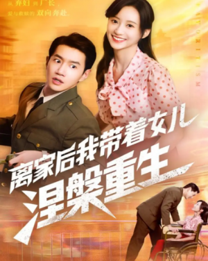 离家后我带着女儿涅槃重生(64集)
