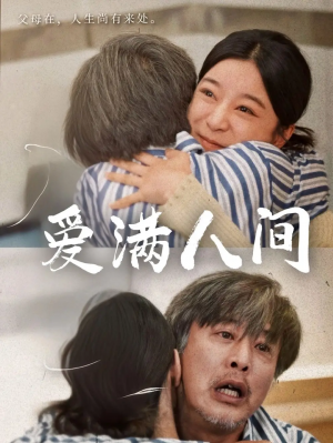 爱满人间（61集）