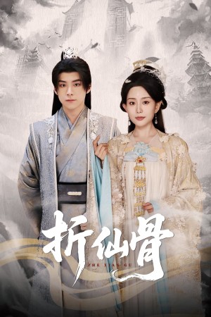 折仙骨（50集）