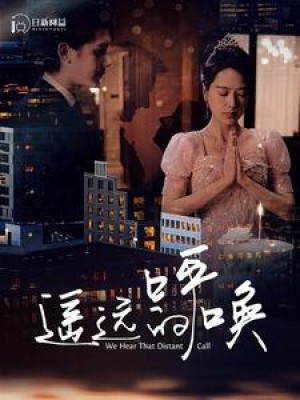 《遥远的呼唤》(98集)