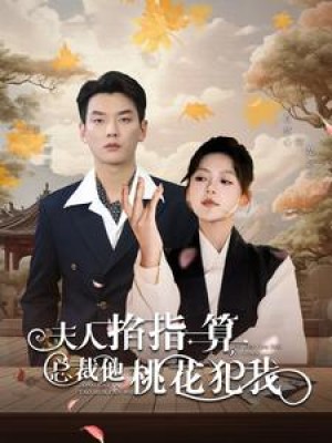 夫人掐指一算总裁他桃花犯我（60集）