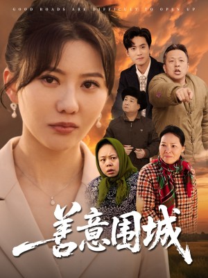 善意围城（80集）