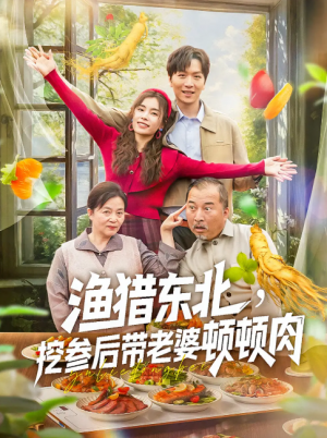 重返七七种田养娃&渔猎东北，挖参后带老婆顿顿肉&渔猎东北挖参后带老婆顿顿肉（81集）