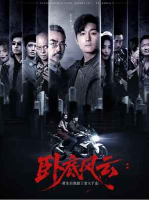 卧底风云：重生后我娶了老大千金&卧底风云重生后我娶了老大千金 (70集) 