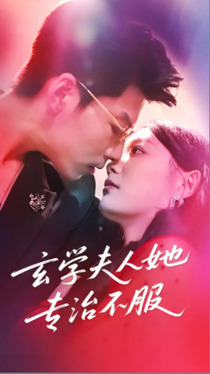 玄学夫人她专治不服(68集)