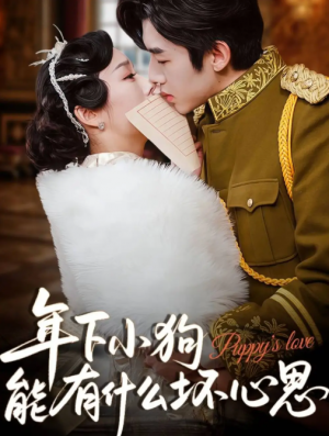 年下小狗能有什么坏心思（81集）