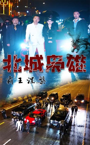 《北城枭雄霸王涅槃》(80集)