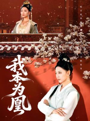 我本为凰(82集)