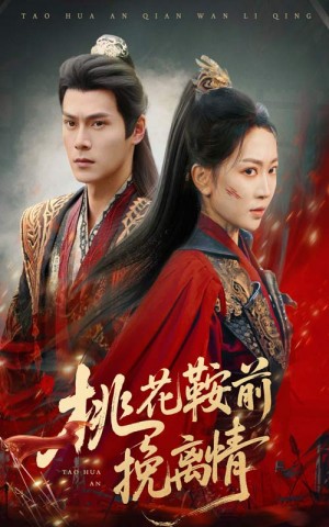 桃花鞍前挽离情（78集）