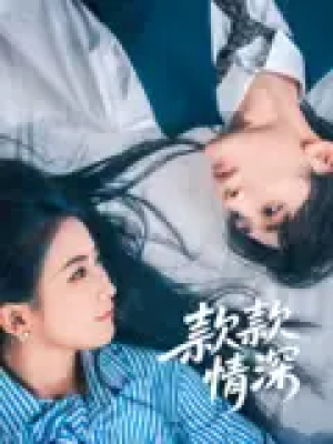 款款情深（75集）