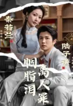 胭脂泪离人罪（60集）