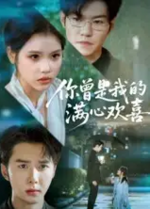 你曾是我的满心欢喜(62集)