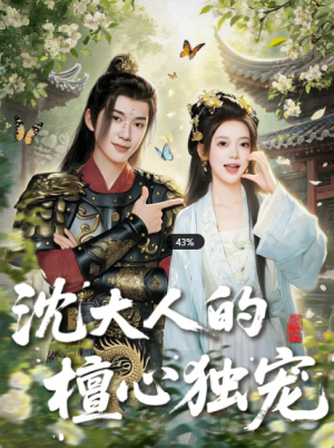 沈大人的檀心独宠(70集)