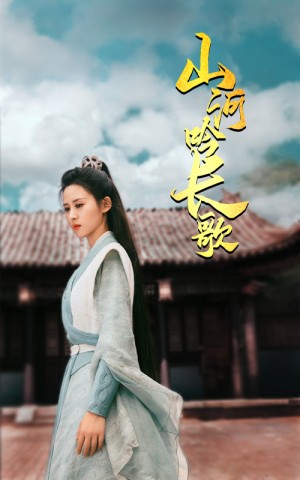 山河吟长歌（60集）