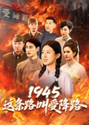 1945这条路叫受降路(30集)