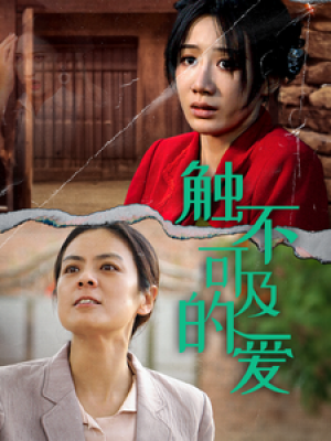 触不可及的爱（70集）