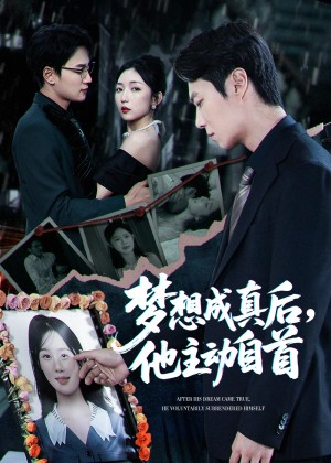 梦想成真后他主动自首（40集）