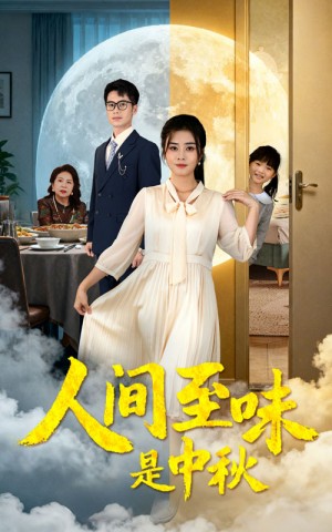 人间至味是中秋(55集)