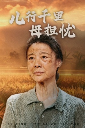 《儿行千里母担忧》(52集)