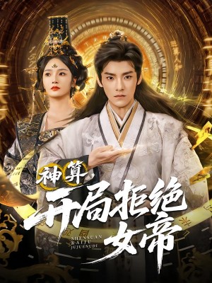 神算开局拒绝女帝(82集)
