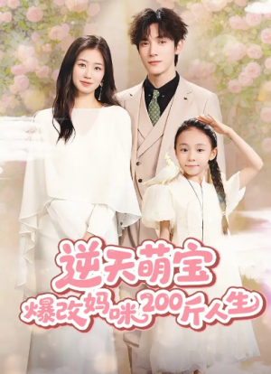 逆天萌宝爆改妈咪200斤人生 (78集)