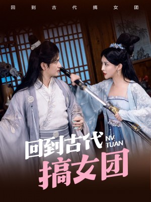 回到古代搞女团（71集）