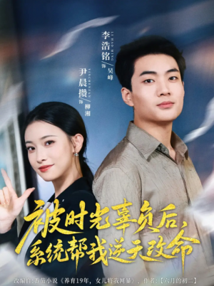 被时光辜负后系统帮我逆天改命（被时光辜负后，系统帮我逆天改命）（28集）