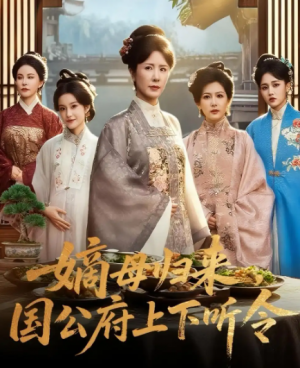 嫡母归来,国公府上下听令&嫡母归来国公府上下听令(60集)