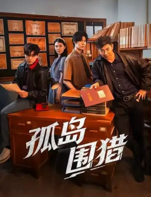 孤岛围猎（30集）