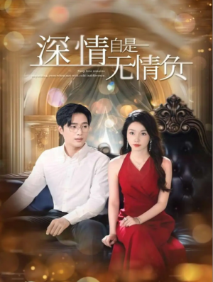 深情自是无情负（70集）