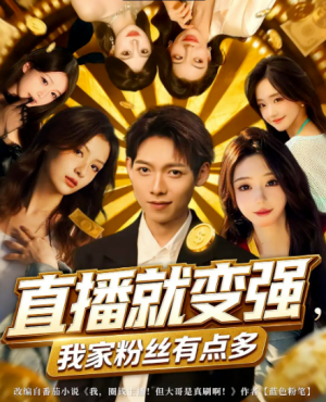 直播就变强,我家粉丝有点多&直播就变强我家粉丝有点多(74集)