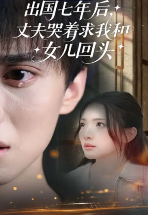 出国七年后,丈夫哭着求我和女儿回头&出国七年后丈夫哭着求我和女儿回头(39集)