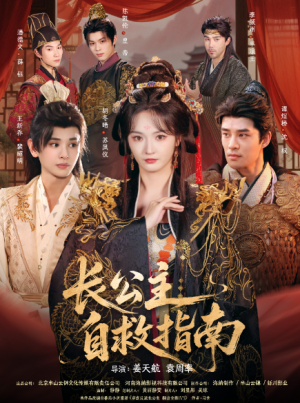 长公主自救指南（87集）