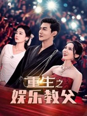 《重生之娱乐教父》(81集)