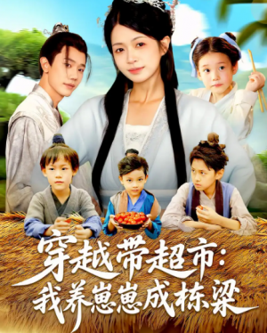 穿越带超市:我养崽崽成栋梁&穿越带超市我养崽崽成栋梁(83集)