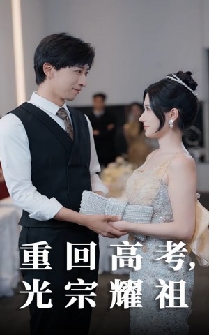 重回高考光宗耀祖（62集）
