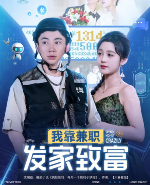 我靠兼职发家致富(75集)