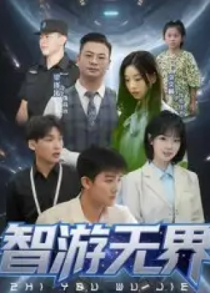 智游无界(50集)