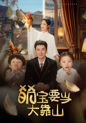 萌宝要当大靠山（59集）