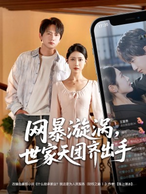 网暴漩涡世家天团齐出手（86集）