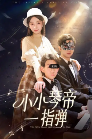 小小琴帝一指弹（33集）