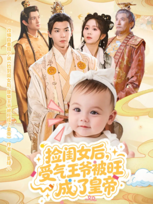 捡闺女后受气王爷被旺成了皇帝(60集)