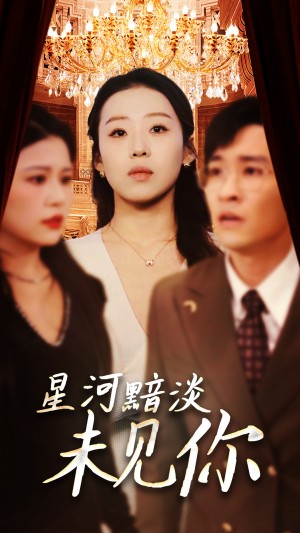 星河黯淡未见你（58集）