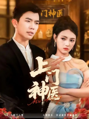 上门神医（82集）