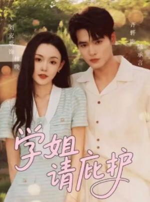 学姐请庇护（60集）