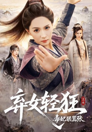 弃女轻狂:毒妃狠嚣张&弃女轻狂毒妃狠嚣张(63集)