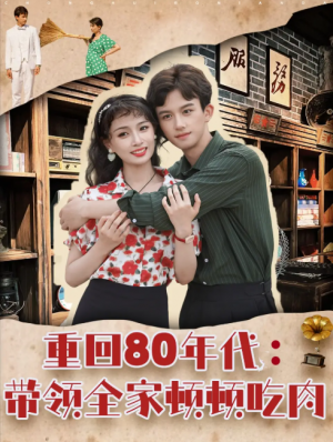 重回80年代带领全家顿顿吃肉（84集）