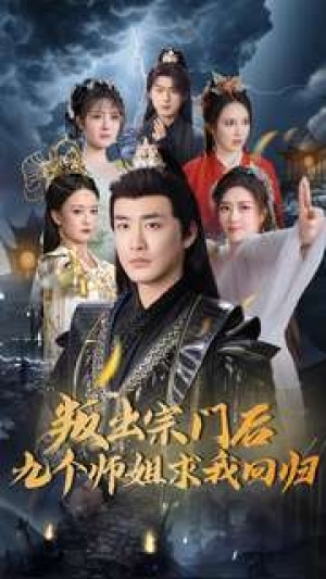 叛出宗门后九个师姐求我回归（80集）