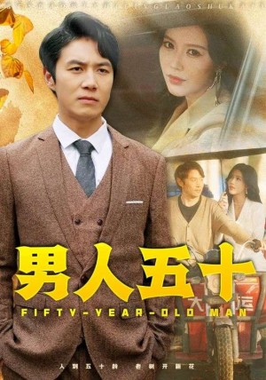 男人五十（64集）