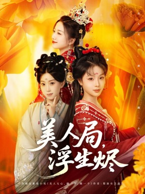 美人局浮生烬（美人局，浮生烬）（80集）